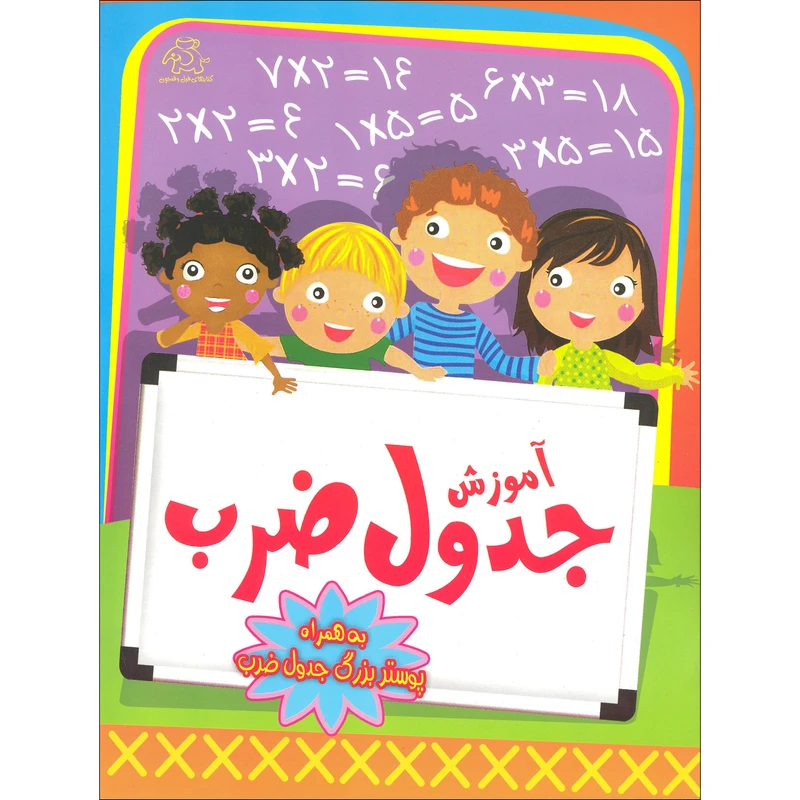 کتاب آموزش جدول ضرب به همراه پوستر بزرگ جدول ضرب اثر قاسم عبداللهی انتشارات عارف کامل