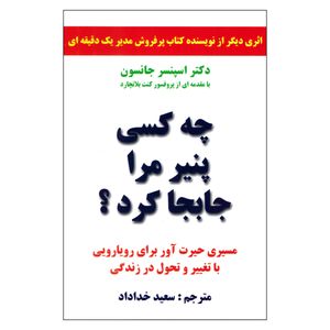 کتاب چه کسی پنیر مرا جابجا کرد اثر دکتر اسپنسر جانسون نشر سپهر ادب