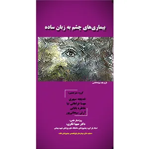 کتاب بیماری‌های چشم به زبان ساده اثر جمعی از نویسندگان انتشارات اروانه