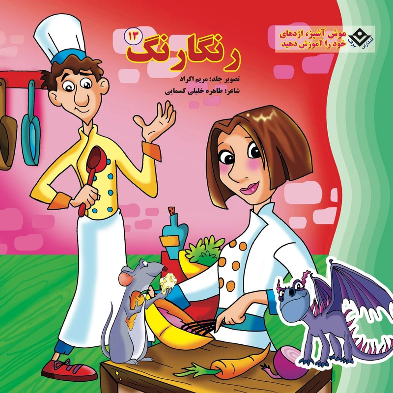 کتاب رنگارنگ ۱۳ موش آشپز اژدهای خود را آموزش دهید اثر طاهره خلیلی کسمایی انتشارات برف