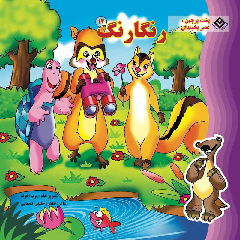 کتاب رنگارنگ ۱۴ پشت پرچین عصر یخبندان اثر طاهره خلیلی کسمایی انتشارات برف