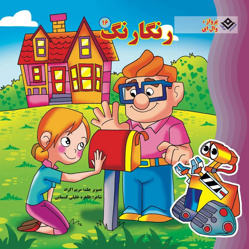 کتاب رنگارنگ ۱۶ پرواز، وال‌ای اثر طاهره خلیلی کسمایی انتشارات برف