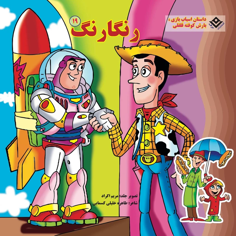 کتاب رنگارنگ ۱۹ داستان اسباب بازی بازش کوفته قلقلی اثر طاهره خلیلی کسمایی انتشارات برف