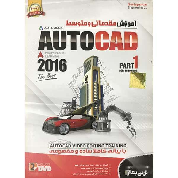 آموزش مقدماتی و متوسط AutoCad 2016 Part1 نشر نوین پندار آموزش مقدماتی و متوسط AutoCad 2016 Part1 نشر نوین پندار