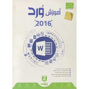 نرم افزار آموزش ورد 2016 نشر زیتون
