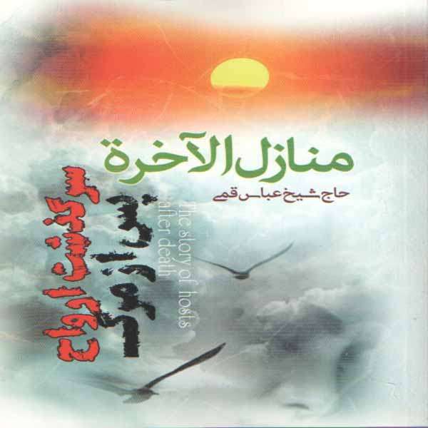 كتاب منازل الاخرة اثر حاج شيخ عباس قمي انتشارات انديشه هادي