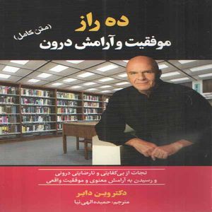 كتاب ده راز موفقيت و آرامش درون اثر وين داير انتشارات آستان مهر