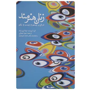 کتاب زنان هنرمند در قرن بیستم و بیست و یکم اثر اوتا گروزنیک
