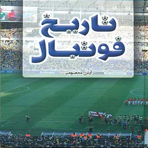 كتاب تاريخ فوتبال اثر آرش معصومي انتشارات افق دور