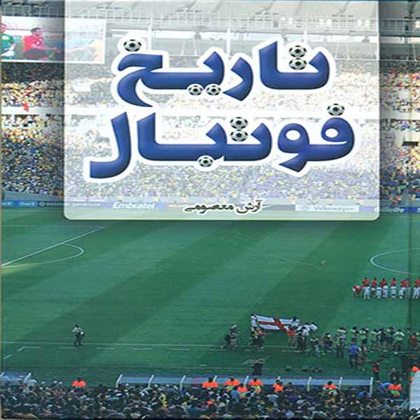 كتاب تاريخ فوتبال اثر آرش معصومي انتشارات افق دور