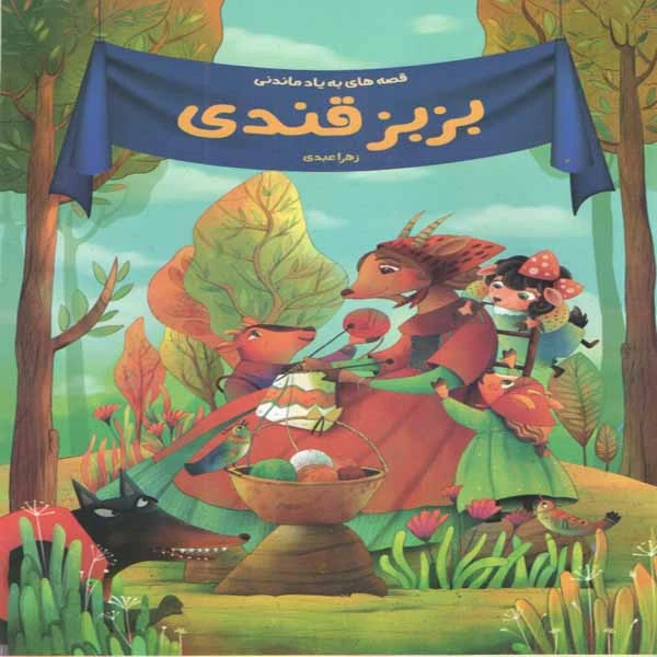 كتاب بزبز قندي اثر زهرا عبدي انتشارات پيام مقدس