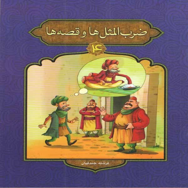 كتاب ضرب المثل ها و قصه ها 4 اثر فرشته جندقيان انتشارات پيام مقدس