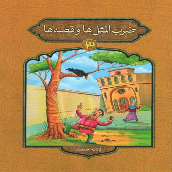 كتاب ضرب المثل ها و قصه ها 3 اثر فرشته جندقيان انتشارات پيام مقدس