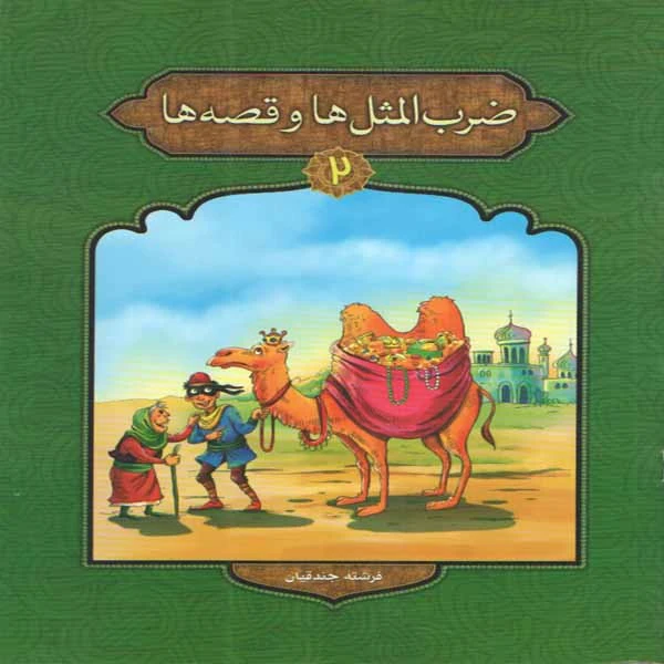 كتاب ضرب المثل ها و قصه ها 2 اثر فرشته جندقيان انتشارات پيام مقدس