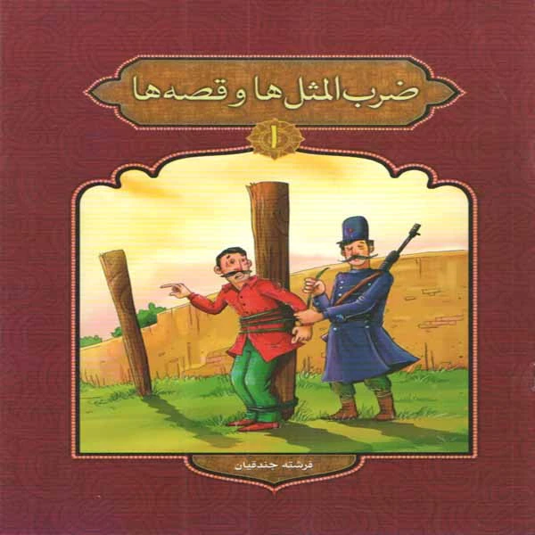 كتاب ضرب المثل ها و قصه ها 1 اثر فرشته جندقيان انتشارات پيام مقدس