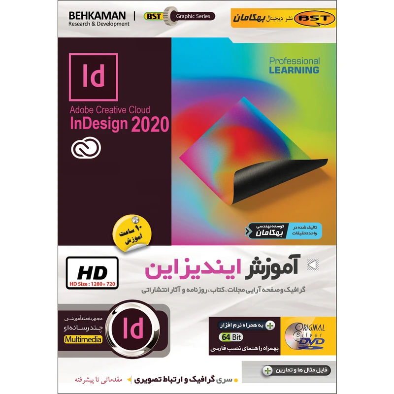 نرم افزار آموزشی Indesign CC 2020 نشر بهکامان