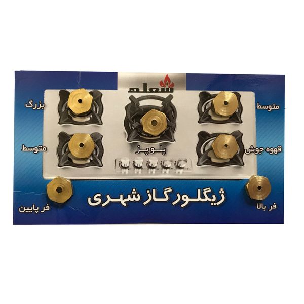 ژیگلور اجاق گاز شهری شعله کد zh7  بسته 7 عددی