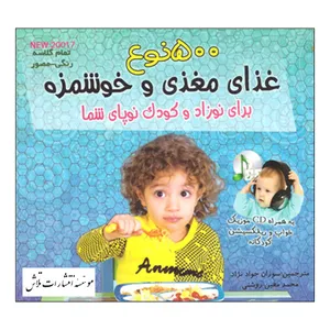 کتاب 500 نوع غذای مغذی و خوشمزه برای نوزاد و کودک نوپای شما اثر بورلی گلاک انتشارات تلاش