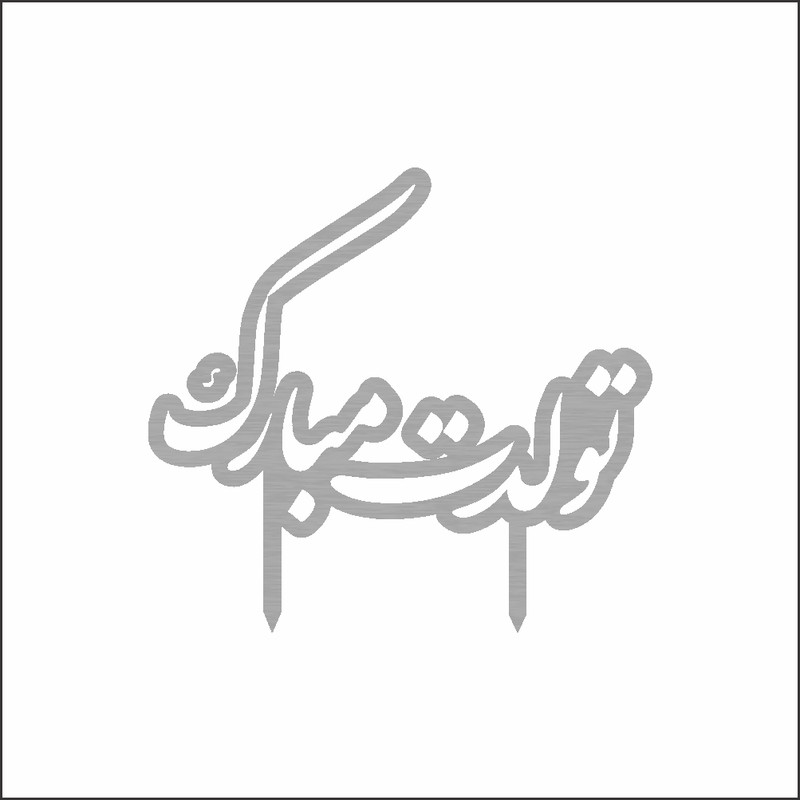 تاپر کیک تولد طرح تولدت مبارک مدل T2