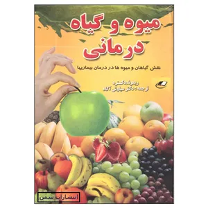 کتاب میوه و گیاه درمانی اثر ریموند دکستره انتشارات سمن