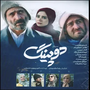 مجموعه کامل سریال دوپینگ اثر رضا مقصودی