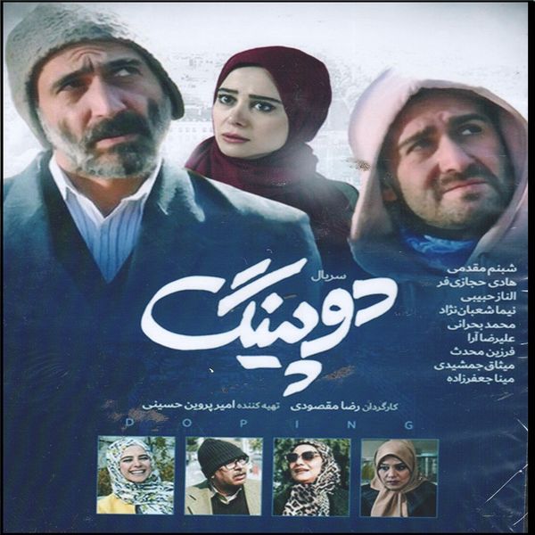 مجموعه کامل سریال دوپینگ اثر رضا مقصودی