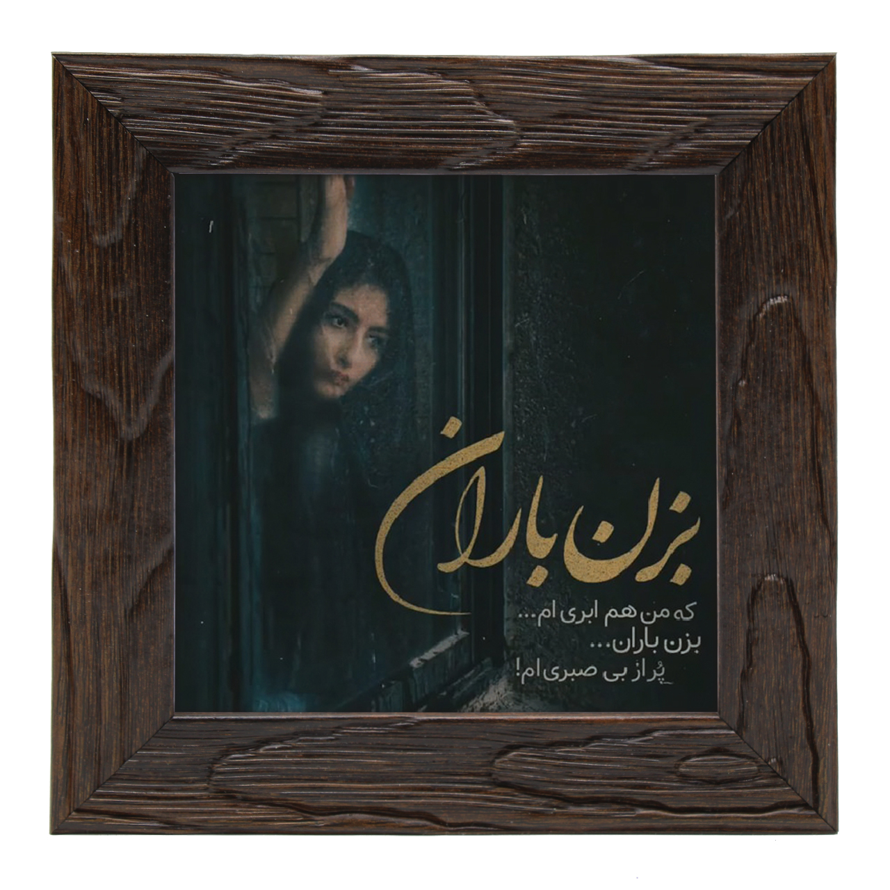 تابلو کاشی کاری طرح بزن باران کد wtk121