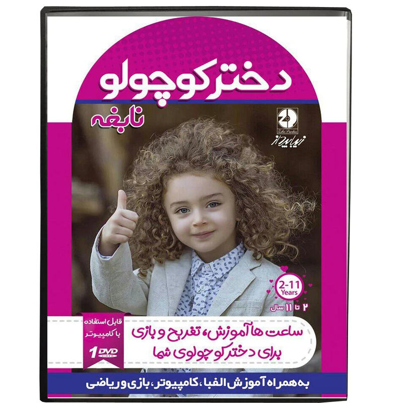 نرم افزار آموزش دختر کوچولو نابغه نشر زیباپرداز