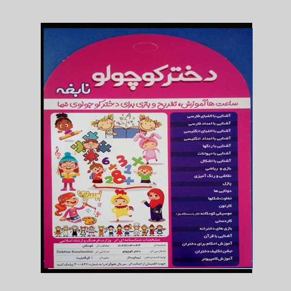 نرم افزار آموزش دختر کوچولو نابغه نشر زیباپرداز