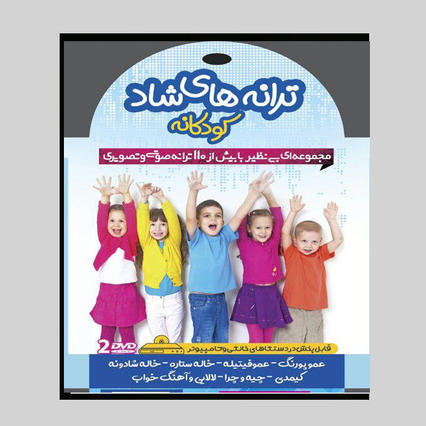 انیمیشن ترانه های شاد کودکانه اثر مهدی شعبانی انیمیشن ترانه های شاد کودکانه اثر مهدی شعبانی