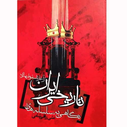کتاب نگاهی به سلسله های تاریخی ایران از آغاز تا سقوط پهلوی اثر علی رزاقی شانی نشر لوتوس