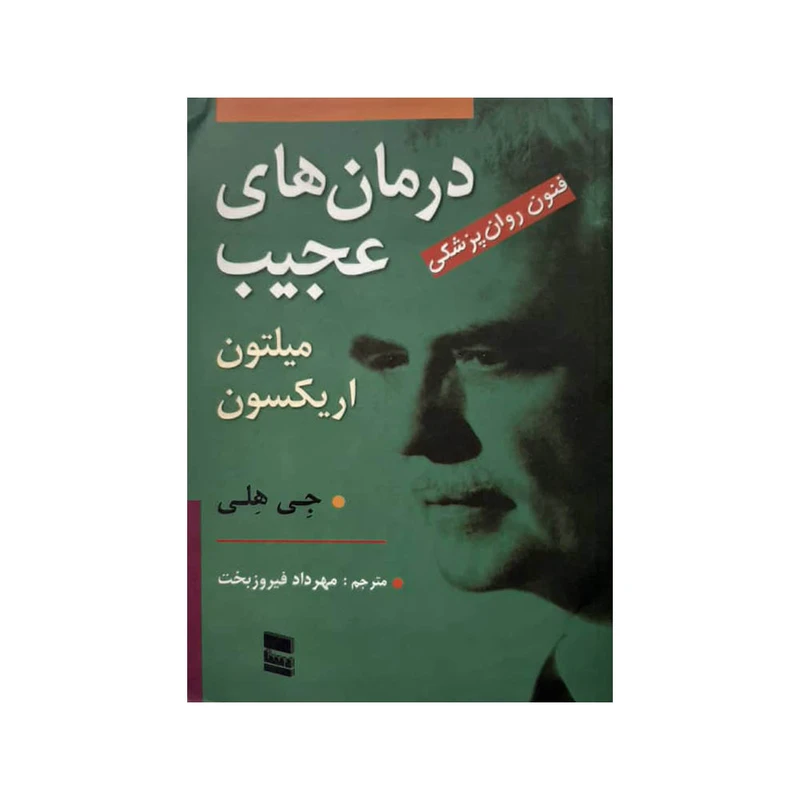 كتاب درمان هاي عجيب اثر ميلتون اريكسون نشر فرهنگي رسا
