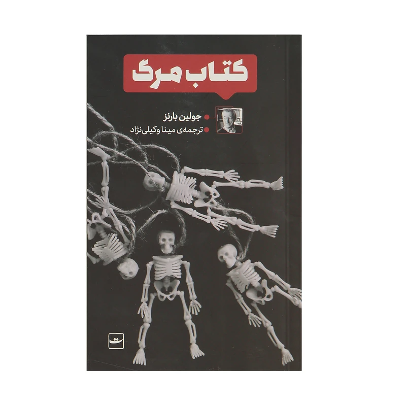 کتاب کتاب مرگ اثر جولین بارنز انتشارات کتاب تداعی