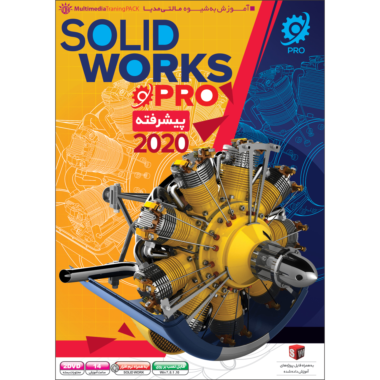 نرم افزار آموزش پیشرفته Solid Works 2020 نشر مهرگان