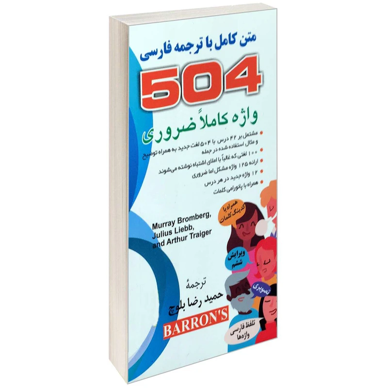 کتاب 504 واژه کاملا ضروری اثر جمعی از نویسندگان انتشارات دانشیار