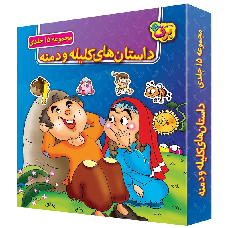 کتاب داستانهای کلیله و دمنه اثر زهره فیض آبادی انتشارات برف ۱۵ جلدی