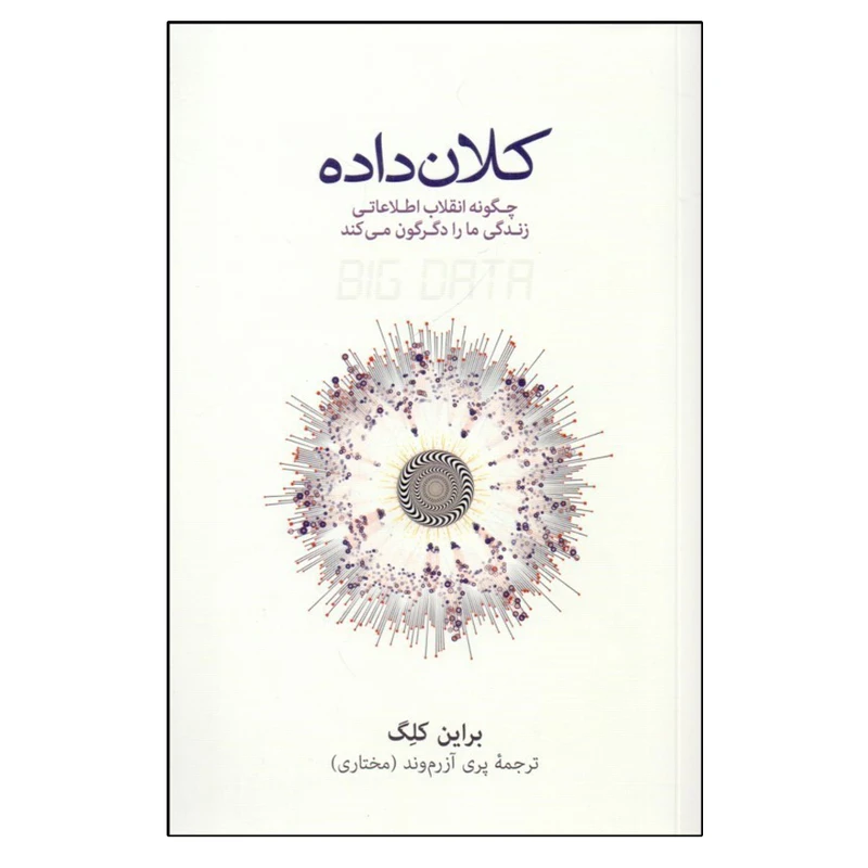 کتاب كلان ‌داده اثر براین کلگ انتشارات نشر نو 