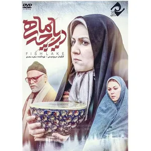 فیلم سینمایی دریاچه ماهی اثر مریم دوستی