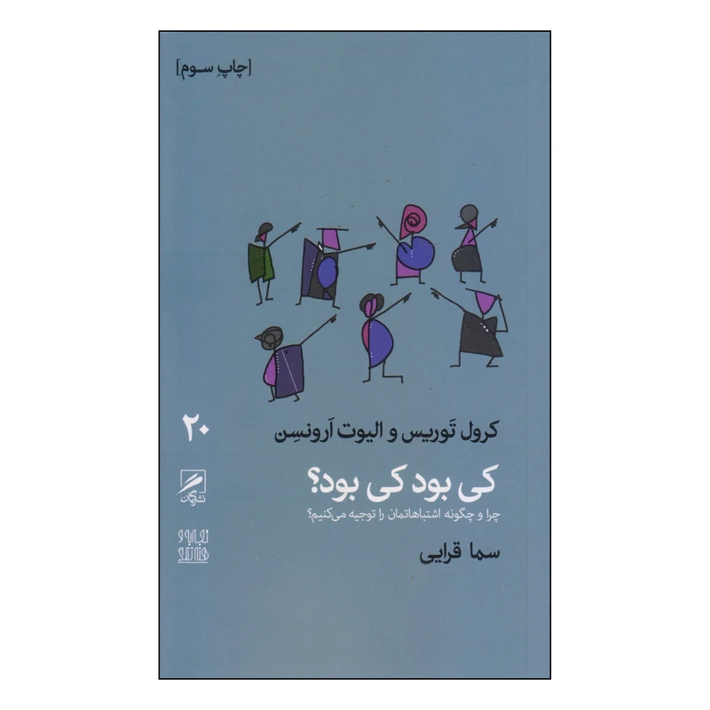 کتاب کی بود کی بود؟ اثر کرول توریس و الیوت ارونسن نشر گمان