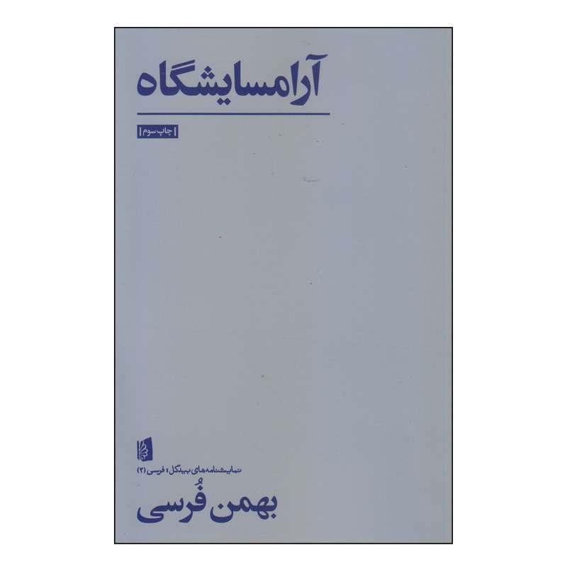 کتاب آرامسایشگاه اثر بهمن فرسی نشر بیدگل