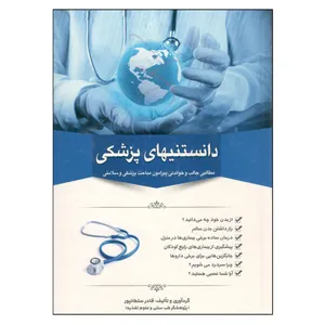 کتاب دانستنیهای پزشکی اثر قادر سلطانپور نشر دانشیاران ایران 