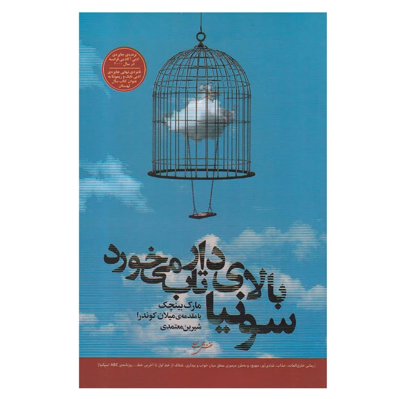 کتاب سونیا بالای دار تاب می خورد اثر مارک بینیچیک انتشارات نقش جهان