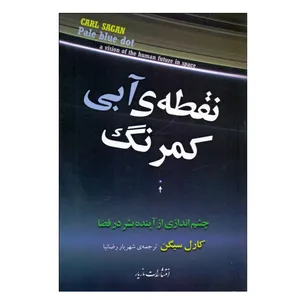 کتاب نقطه آبی كم‌ رنگ اثر كارل سيگن نشر مازیار