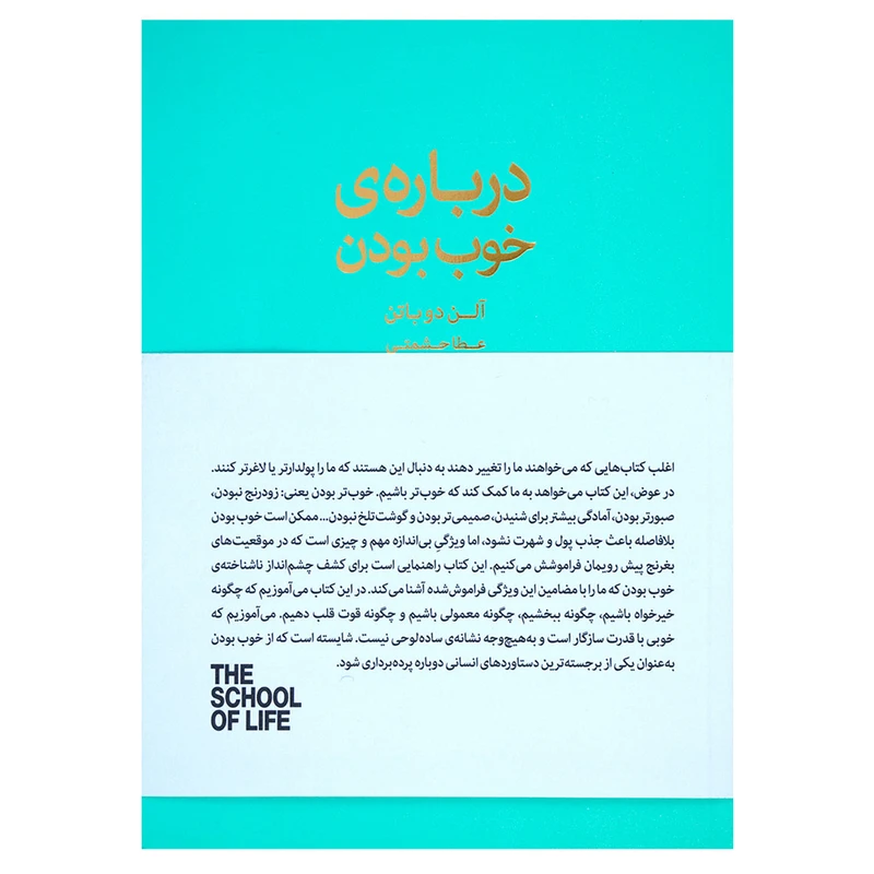 کتاب درباره خوب بودن اثر آلن دوباتن انتشارات کتاب سرای نیک