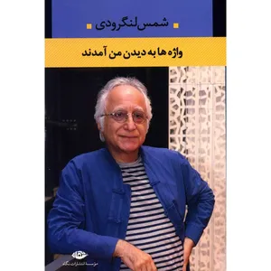 کتاب واژه ها به دیدن من آمدند اثر شمس لنگرودی
