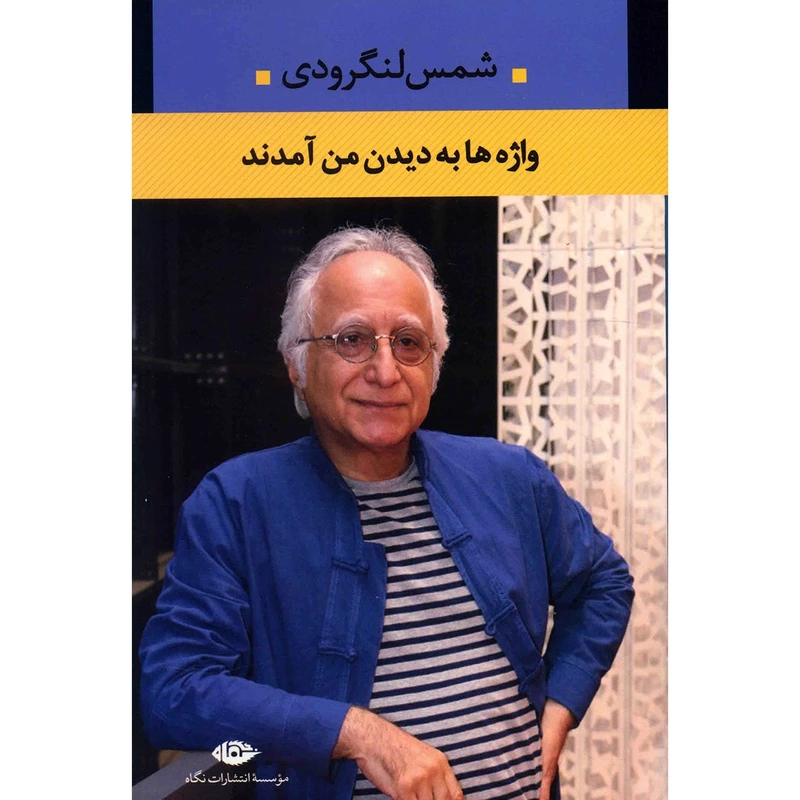 کتاب واژه ها به دیدن من آمدند اثر شمس لنگرودی