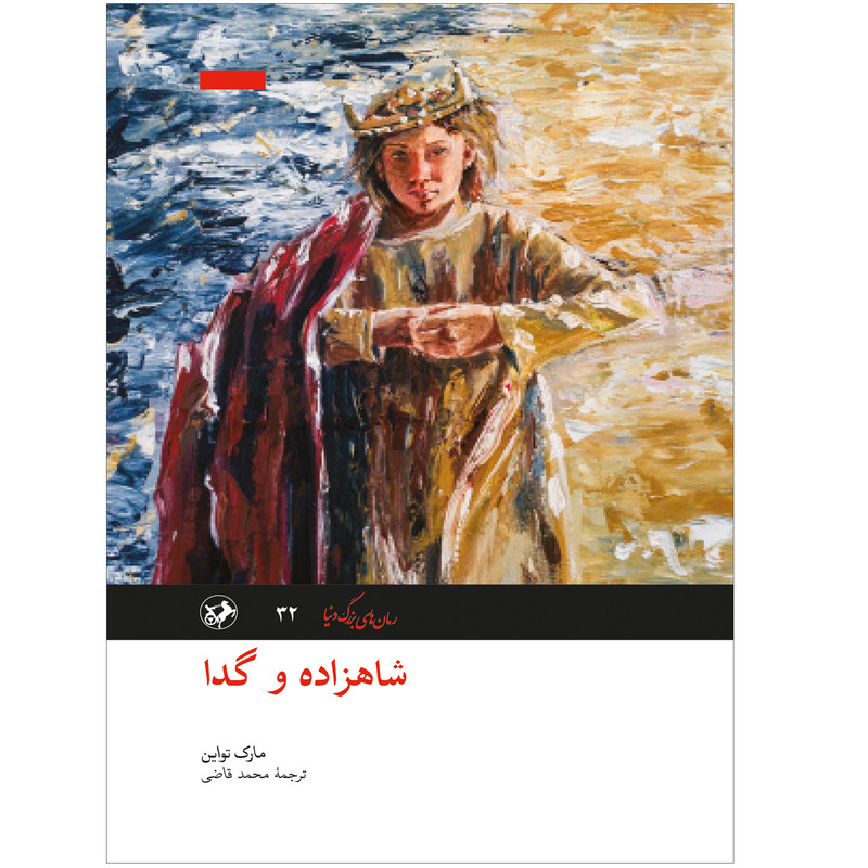 کتاب شاهزاده و گدا اثر مارک تواین نشر امیرکبیر
