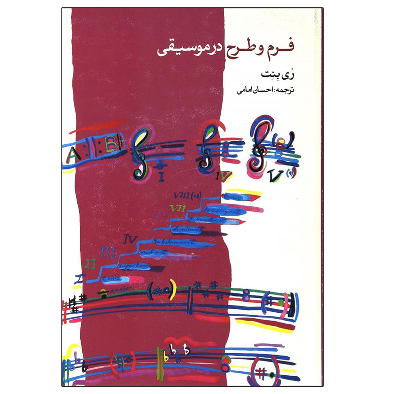 کتاب فرم و طرح در موسیقی اثر ری بنت نشر ماهور