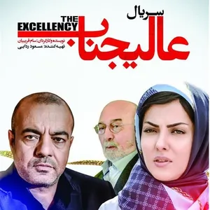 مجموعه کامل سریال عالیجناب اثر سام غریبیان