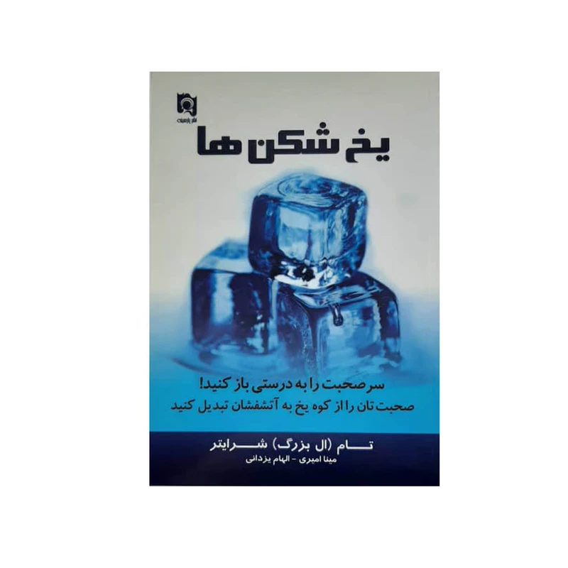 كتاب يخ شكن ها اثر تام (ال بزرگ) شرايتر نشر پارسينه